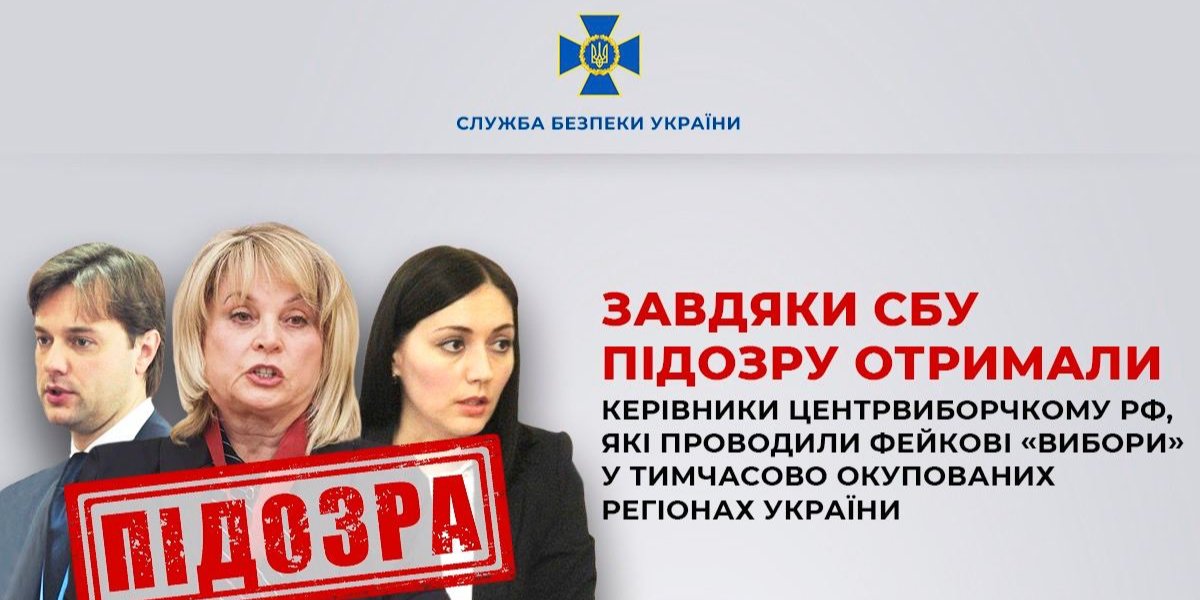 Керівники Центрвиборчкому&nbsp;РФ: Андреєв, Памфілова, Маркіна (Фото: СБУ/Telegram)