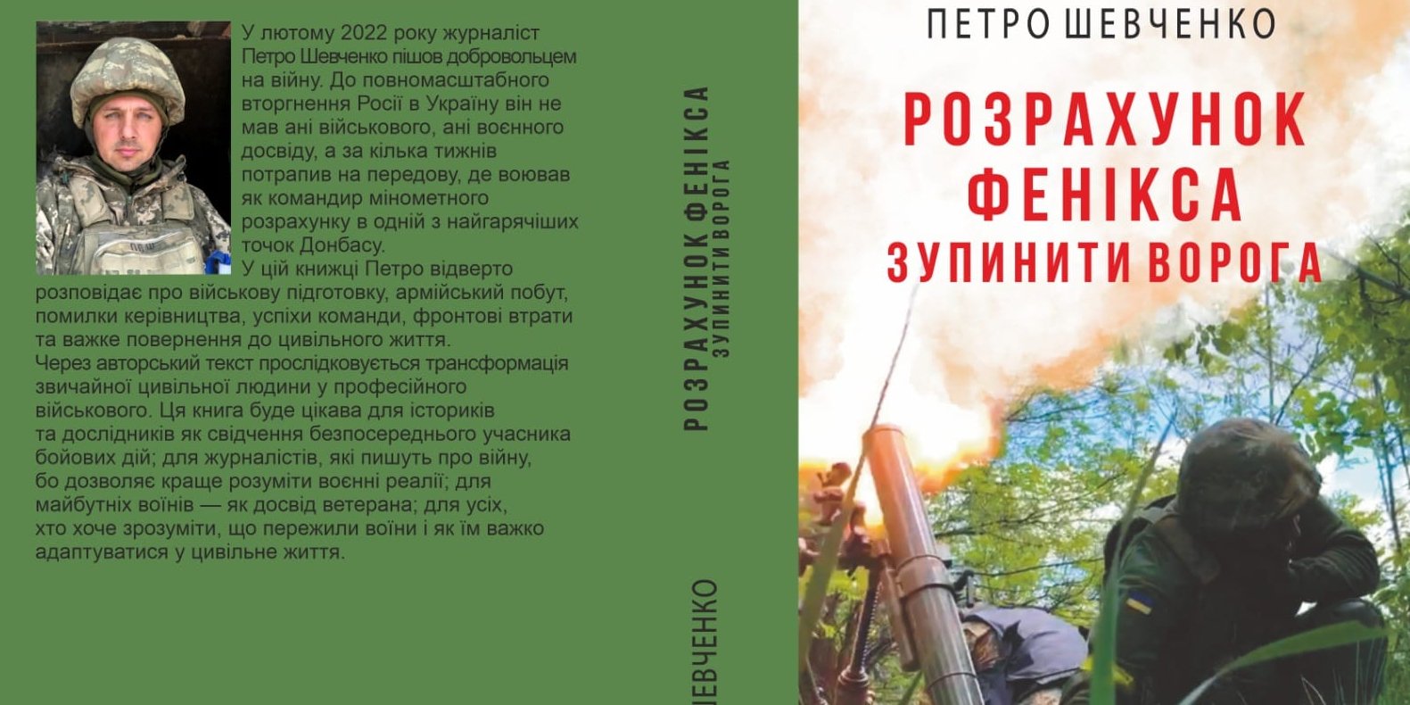 Фрагмент обкладинки книги Розрахунок Фенікса. Зупинити ворога (Фото: Фоліо/Олександр Красовицький)