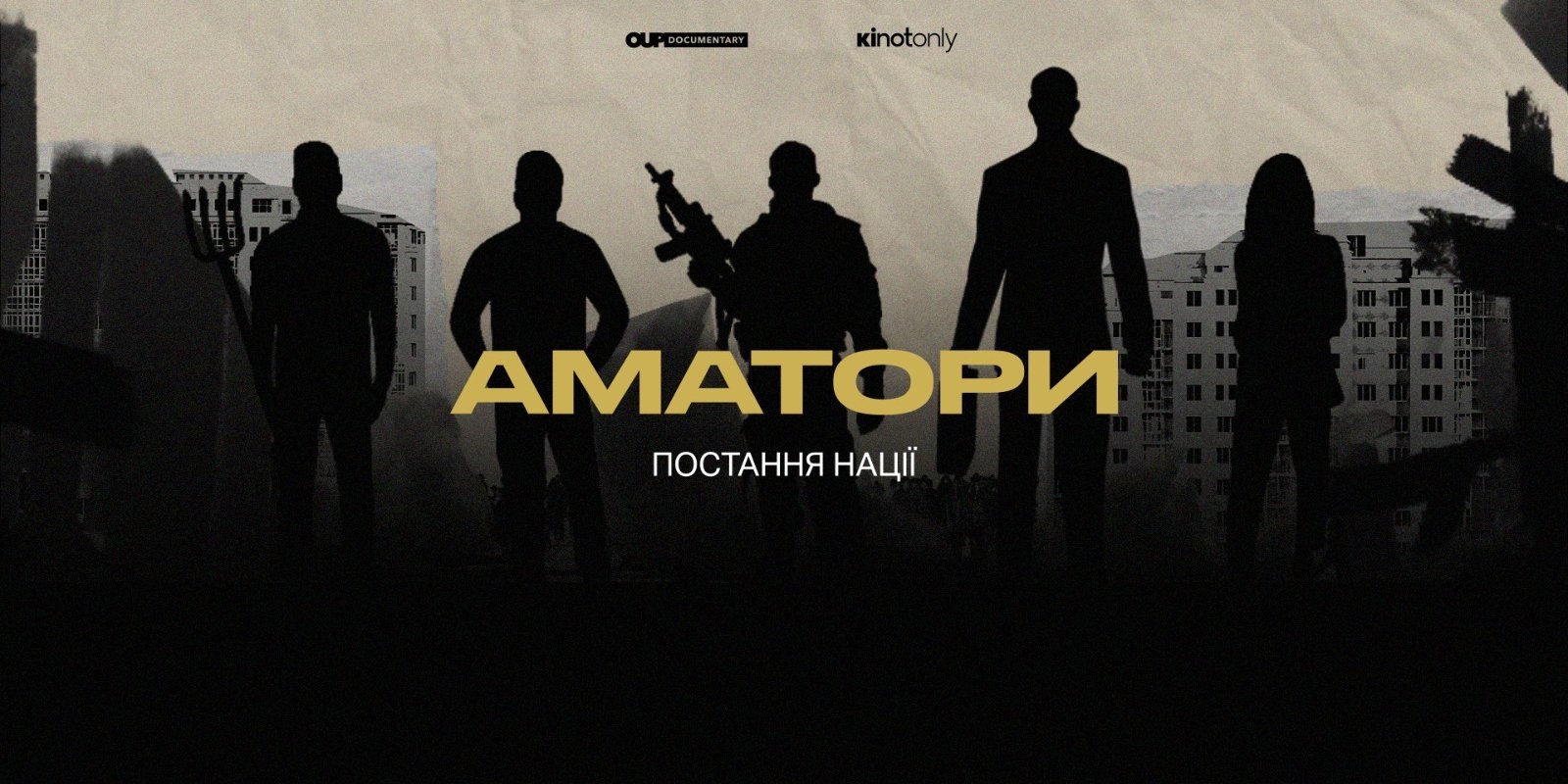 Фільм Аматори (Фото: Об'єднання Українських Продюсерів)