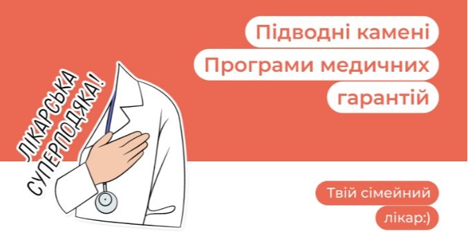 Программа медицинских гарантий 2024 (Фото: ГС Твій сімейний лікар)