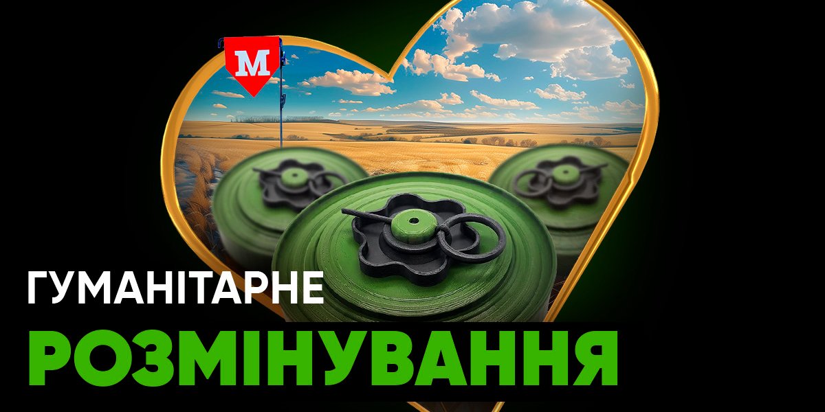 Перший етап розмінування у Макарівському районі Київської області розпочнеться вже у березні (Фото: Slots City Foundation)