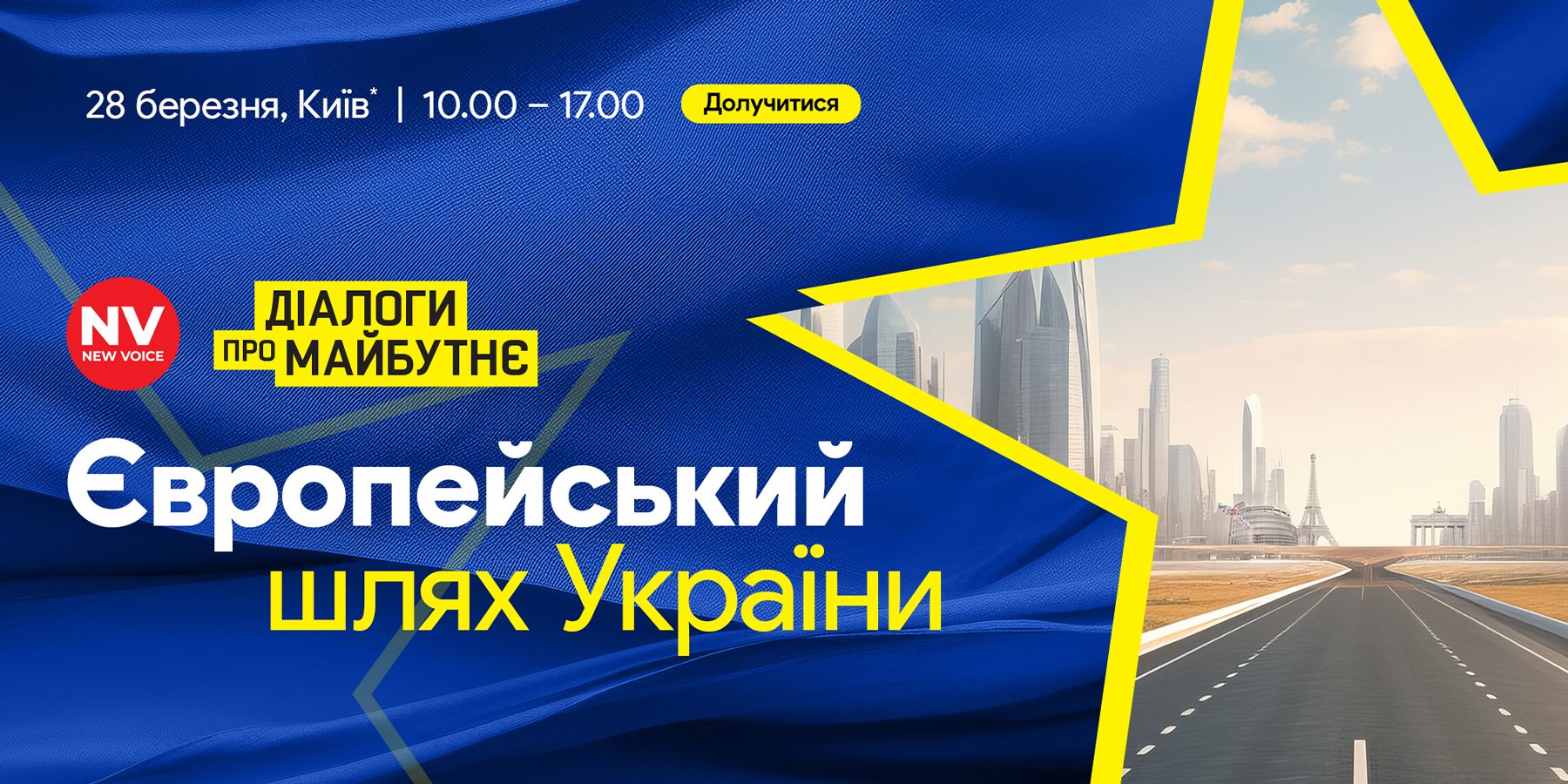 NV устраивает очередной мозговой штурм и приглашает к обсуждению евроинтеграционного пути Украины (Фото: NV)