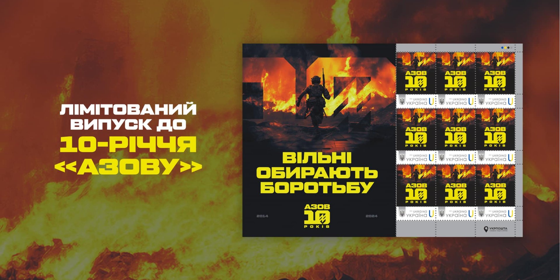 Укрпочта выпустила почтовые марки в честь бойцов бригады Азов (Фото: Укрпочта)