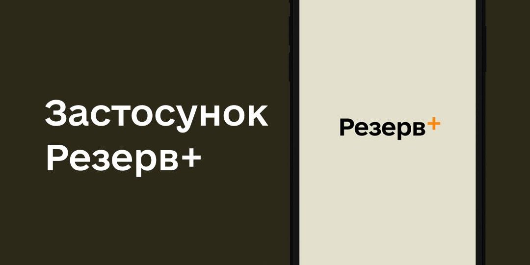 Резерв+ (Фото: Минобороны Украины)