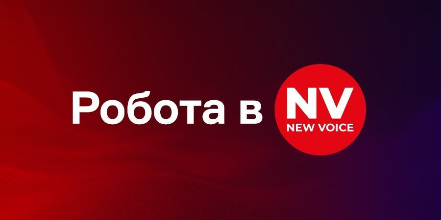 Якщо вас зацікавила наша вакансія, то обов’язково надсилайте своє резюме (Фото: NV)