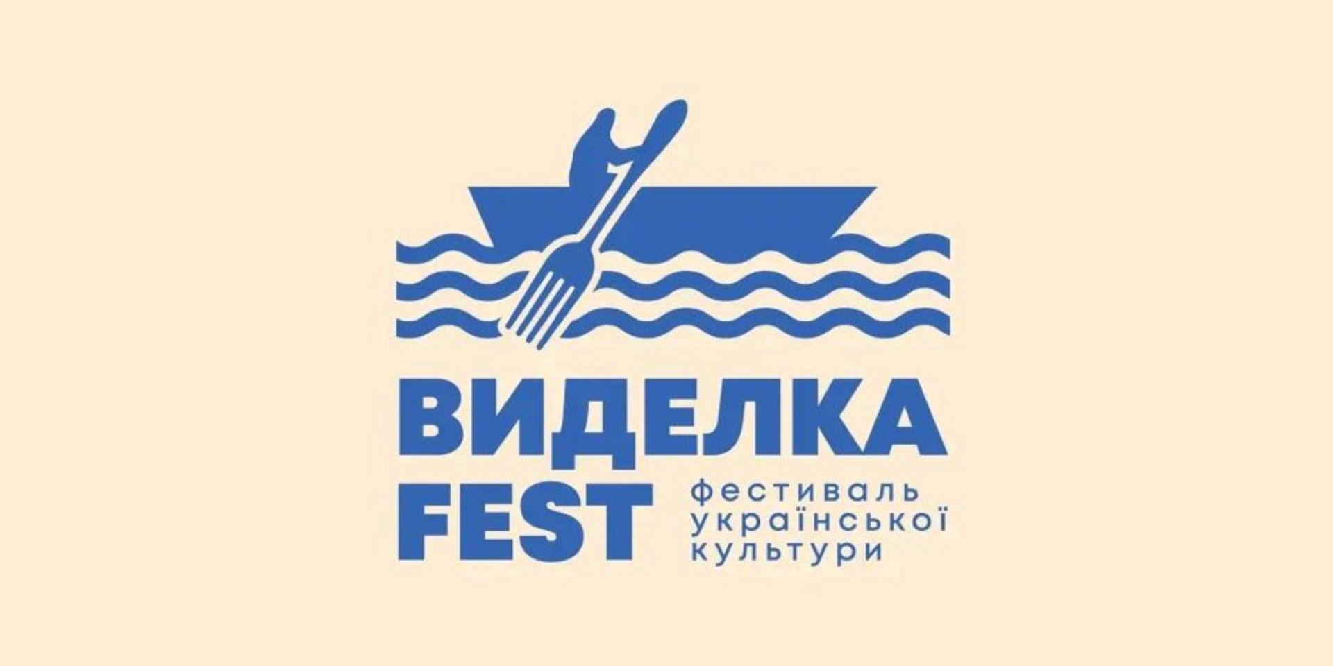 Виделкаfest (Фото: Instagram Виделкаfest)