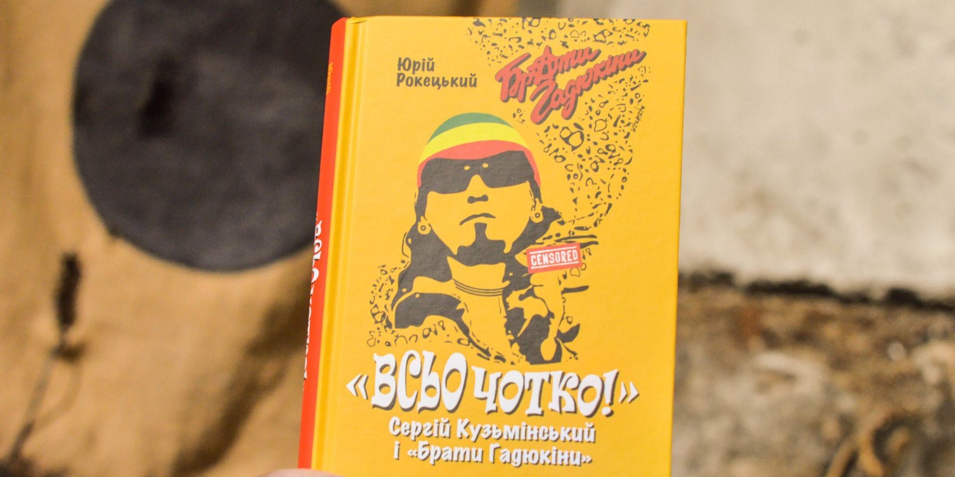 Книга Всьо чотко! Сергій Кузьмінський і Брати Гадюкіни Юрія Рокецького увішла до коротких списків Книга року BBC 2024 (Фото: @teren.in.ua)