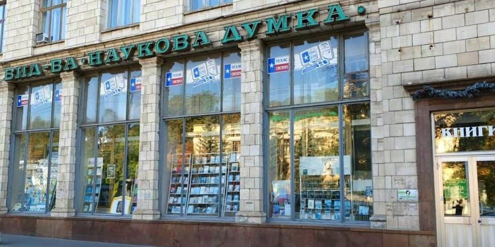 В Национальной академии наук Украины подтвердили ликвидацию издательства Наукова думка (Фото: @Київ Влада)