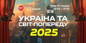 У Києві відбудеться новий захід NV «Україна і світ попереду 2025» (Фото: NV)