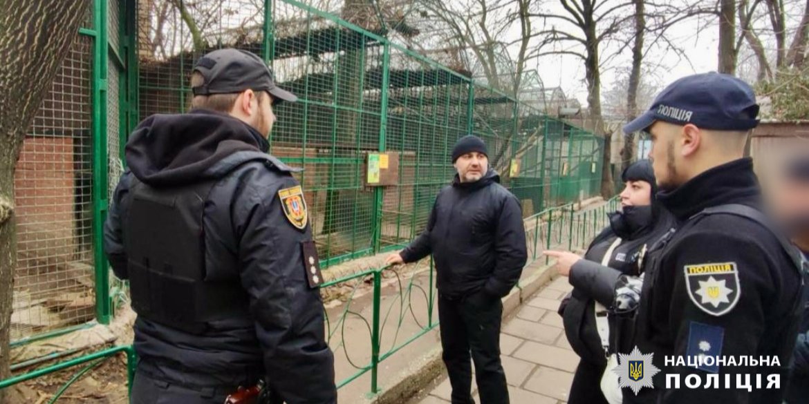 Правоохранители в одесском зоопарке (Фото: Нацполиция)