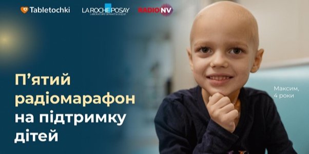 15 лютого — Міжнародний день боротьби проти дитячого раку (Фото: Надано БФ Таблеточки)