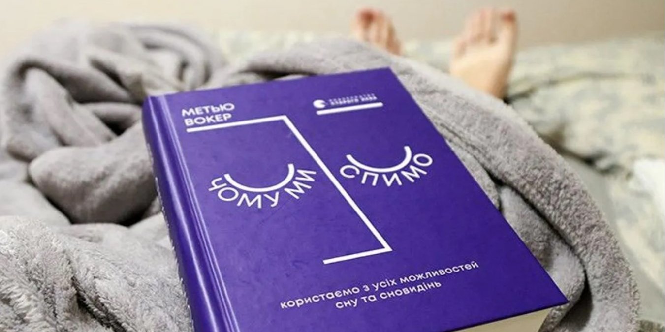 Метью Вокер. Чому ми спимо. Користаємо з усіх можливостей сну та сновидінь (Фото: @jansons.com.ua)