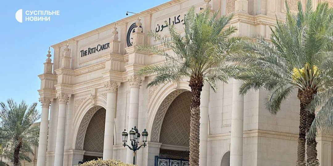 The Ritz-Carlton Hotel in Riyadh, where Russia and the United States are holding talks today (Photo: Suspilne)