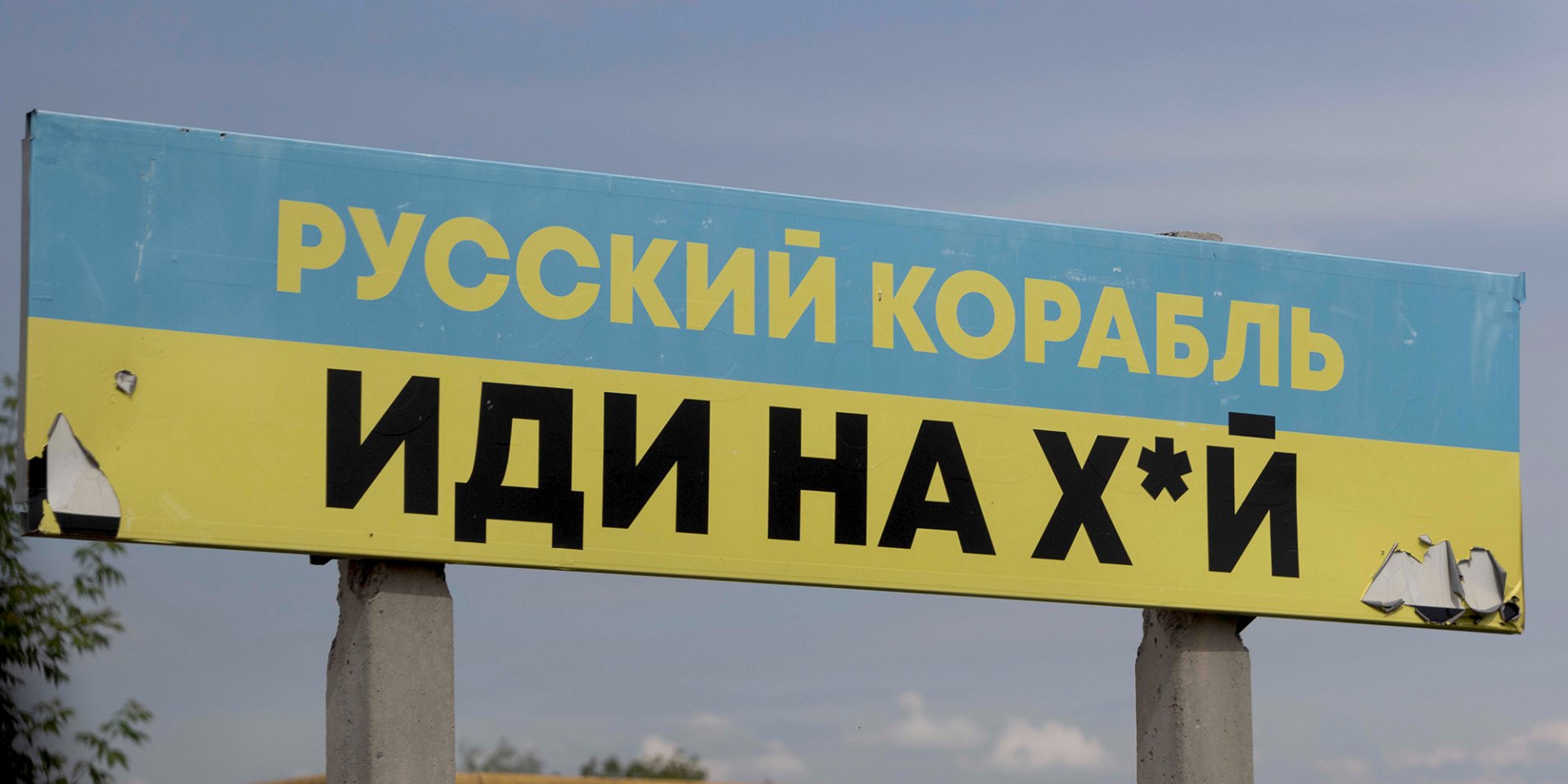 Фраза с «русским кораблем» стала крылатой в Украине (Фото: John Rudoff / Sipa USA via Reuters)