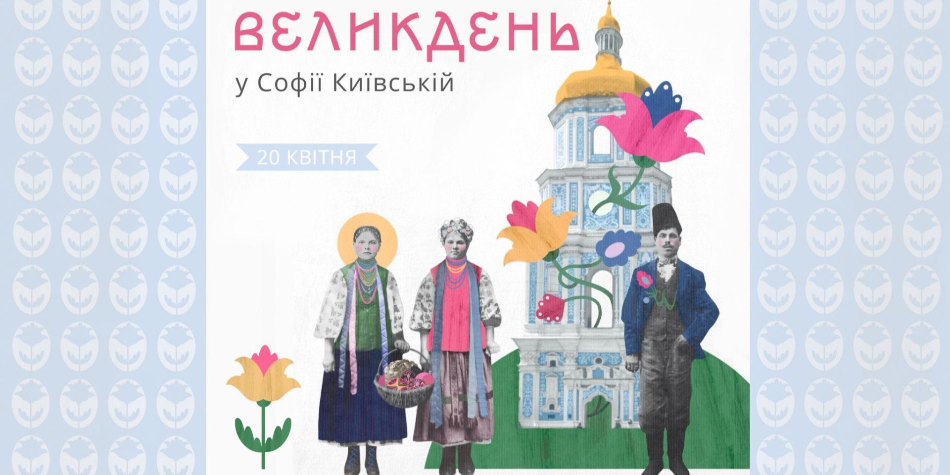 Пасха в Софии Киевской (Фото: Национальный заповедник София Киевская)