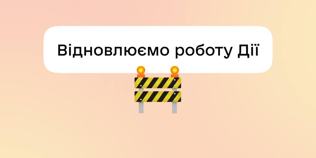 Technical failure of a number of online services recorded in Ukraine (Photo: Diia / Telegram)