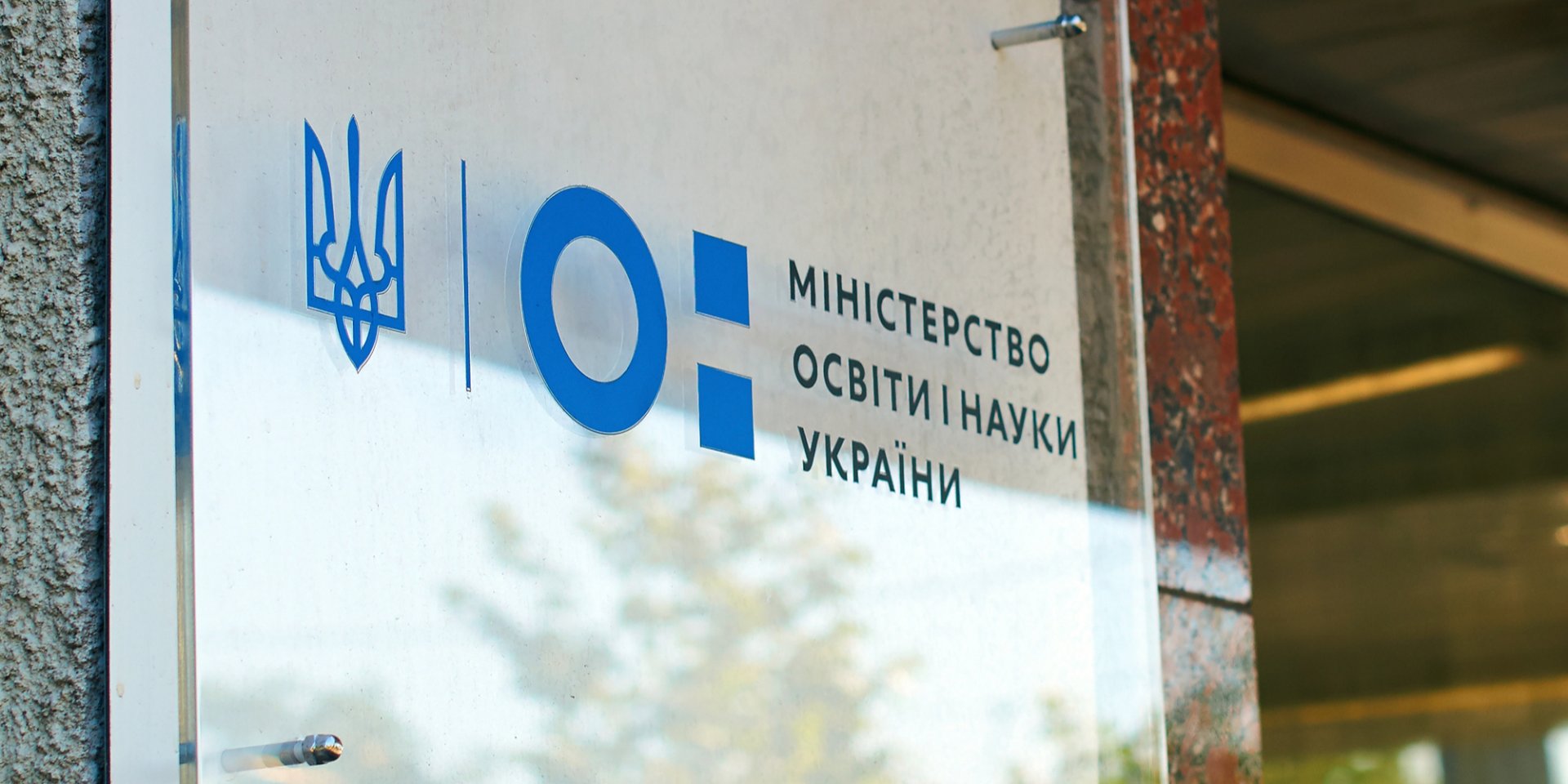 Знак Міністерства освіти і науки Українии (Фото: oleksandrberezko/depositphotos)