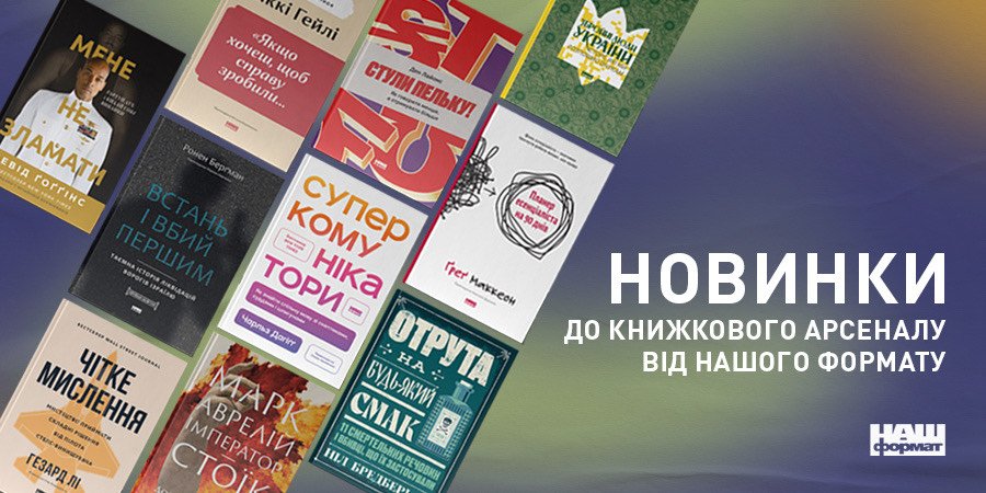 Партнерский проект: Книжный Арсенал: Наш Формат и&nbsp;редакция&nbsp;NV выбрали 10 книг, которые стоит прочитать этим летом