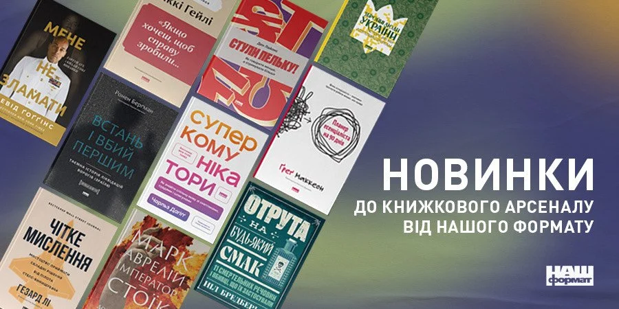 Партнерский проект: Книжный Арсенал: Наш Формат и редакция NV выбрали 10 книг, которые стоит прочитать этим летом