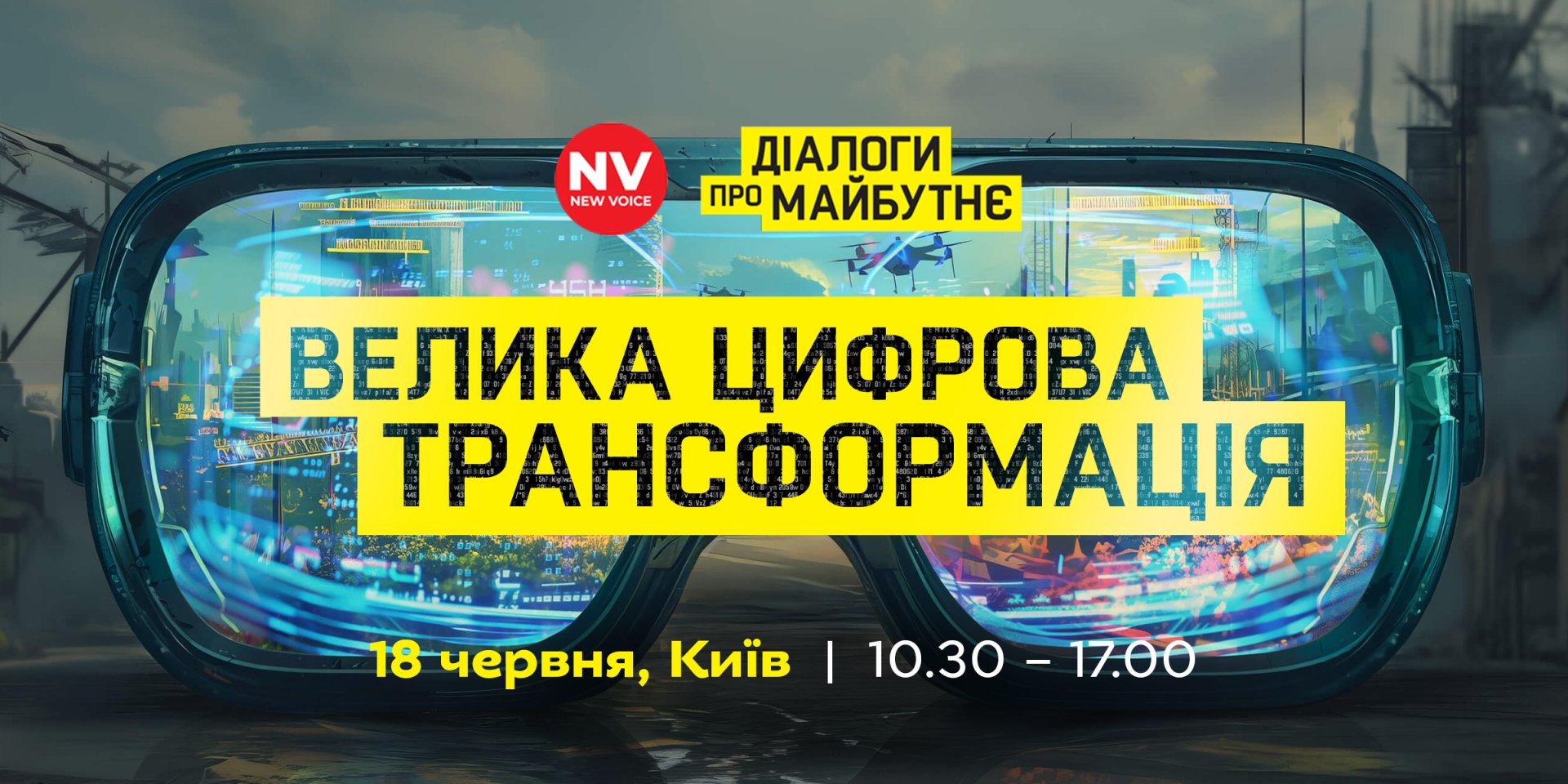 Вы&nbsp;готовы к&nbsp;изменениям? Большая цифровая трансформация&nbsp;&mdash; диалоги о&nbsp;будущем с&nbsp;NV
