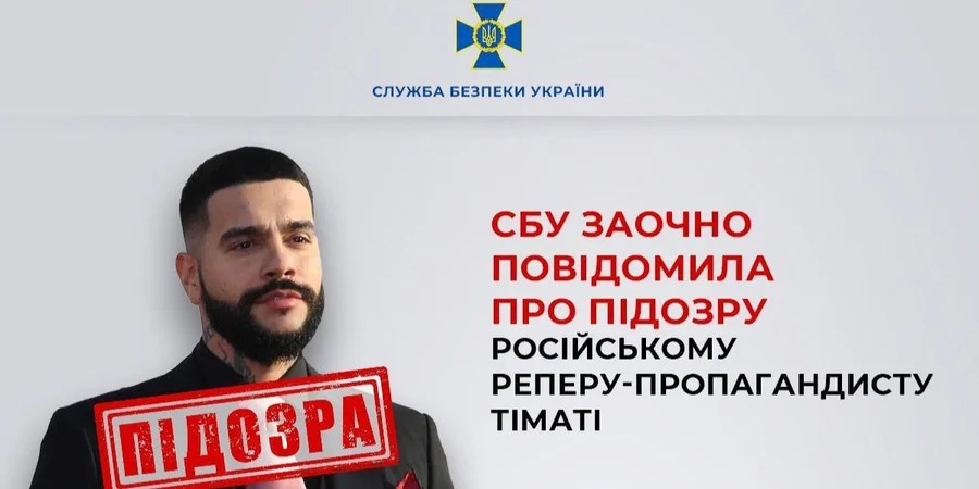 Російський репер Тіматі отримав підозру від СБУ (Фото: СБУ/Telegram)