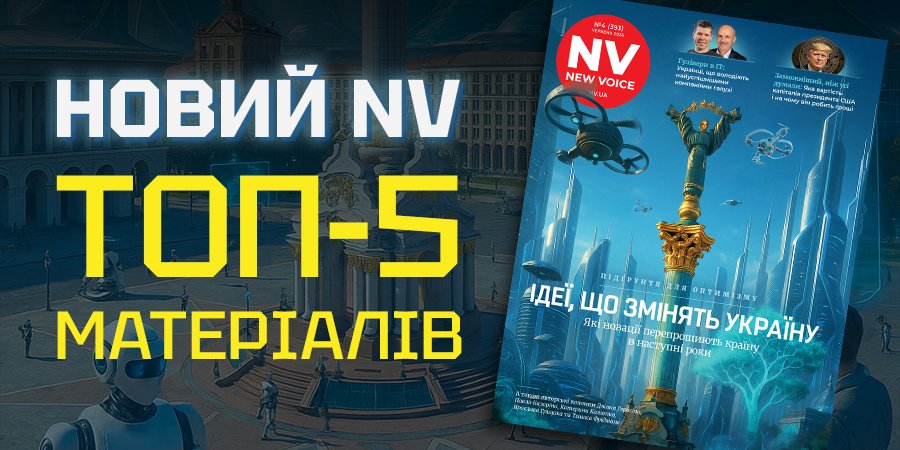 Четвертый номер журнала&nbsp;NV в&nbsp;2025 году уже в&nbsp;продаже: топ-5 самых интересных материалов