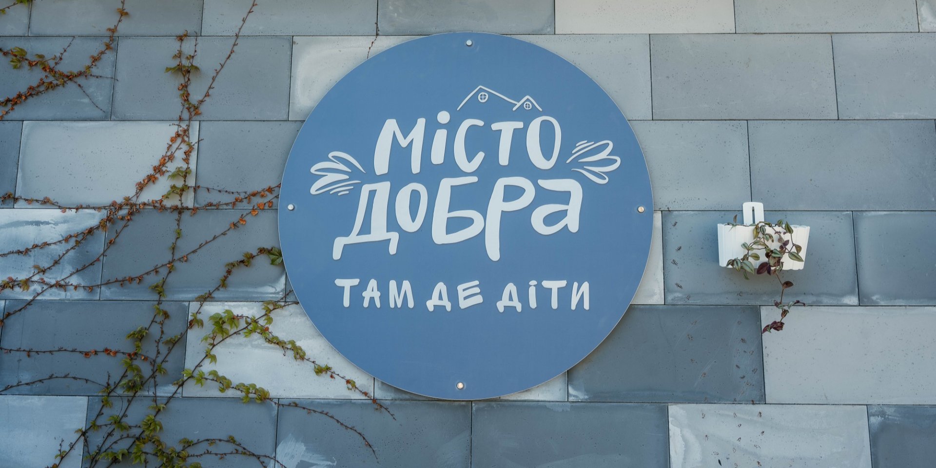 Про Міжнарожний центр Місто Добра добре знають не тільки в Чернівцях, а й в інших регіонах країни (Фото: NV)