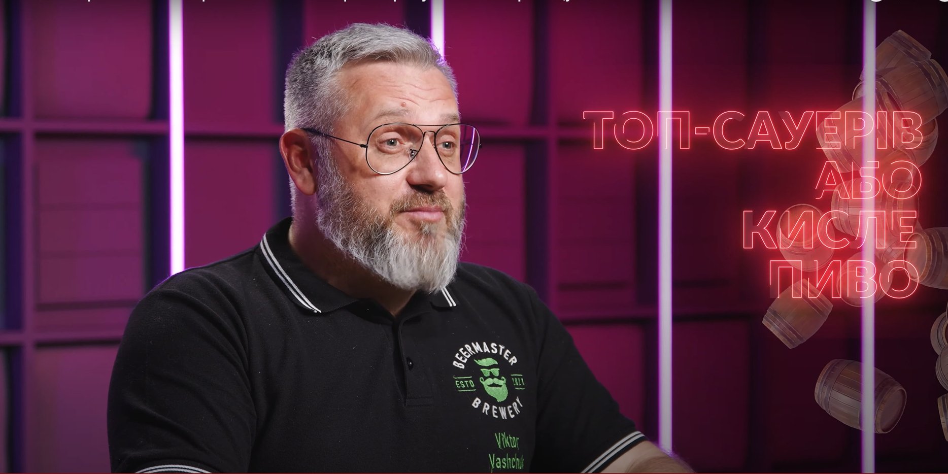 Віктор Ващук розповів про кислі стилі пива, які особливо цінуються знавцями (Фото: Скришот відео з каналу ВЗНП)