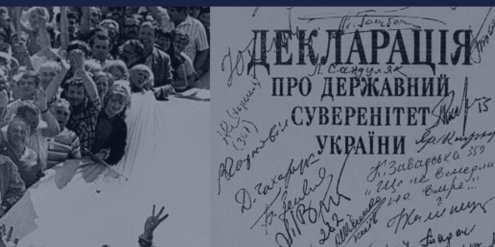 Декларация о государственном суверенитете Украины (Фото: Комитет по вопросам организации государственной власти, местного самоуправления, регионального развития, градостроительства)