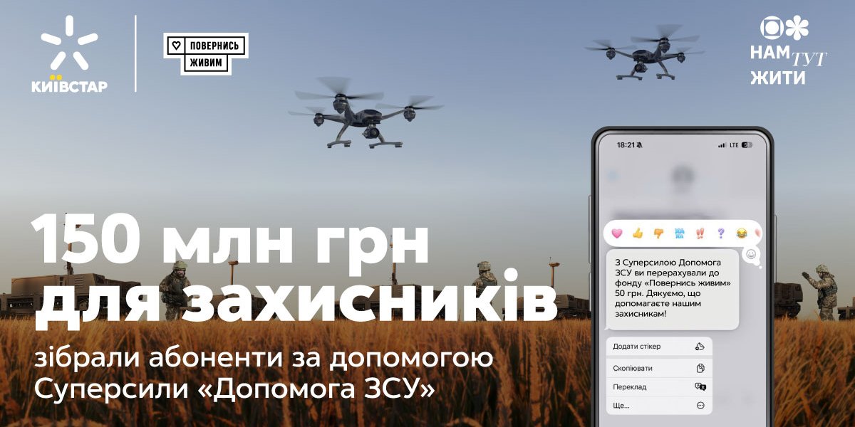 Новости компаний: Суперсила &laquo;Допомога ЗСУ&raquo;: абоненты Киевстар собрали более 150 млн грн на&nbsp;поддержку защитников