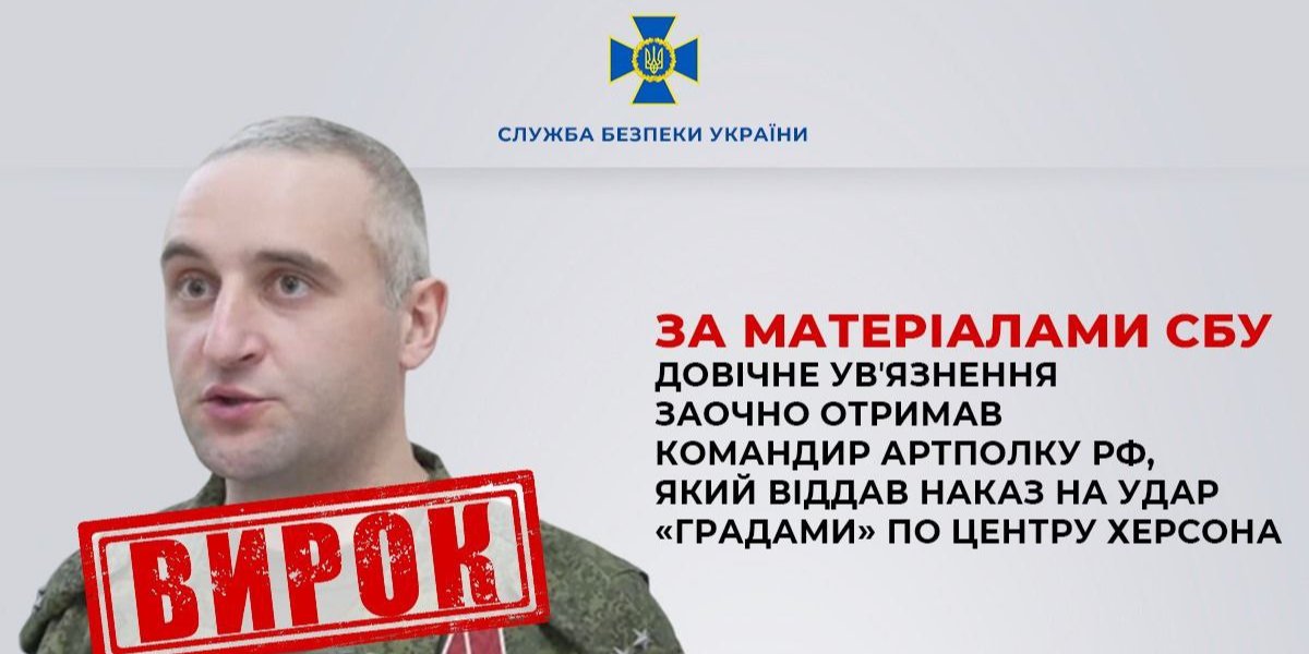 Российский подполковник, который корректировал обстрел центра Херсона, получил пожизненное заключение&nbsp;&mdash; СБУ
