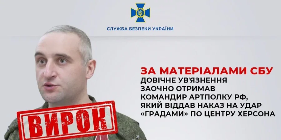 Российский подполковник, который корректировал обстрел центра Херсона, получил пожизненное заключение — СБУ