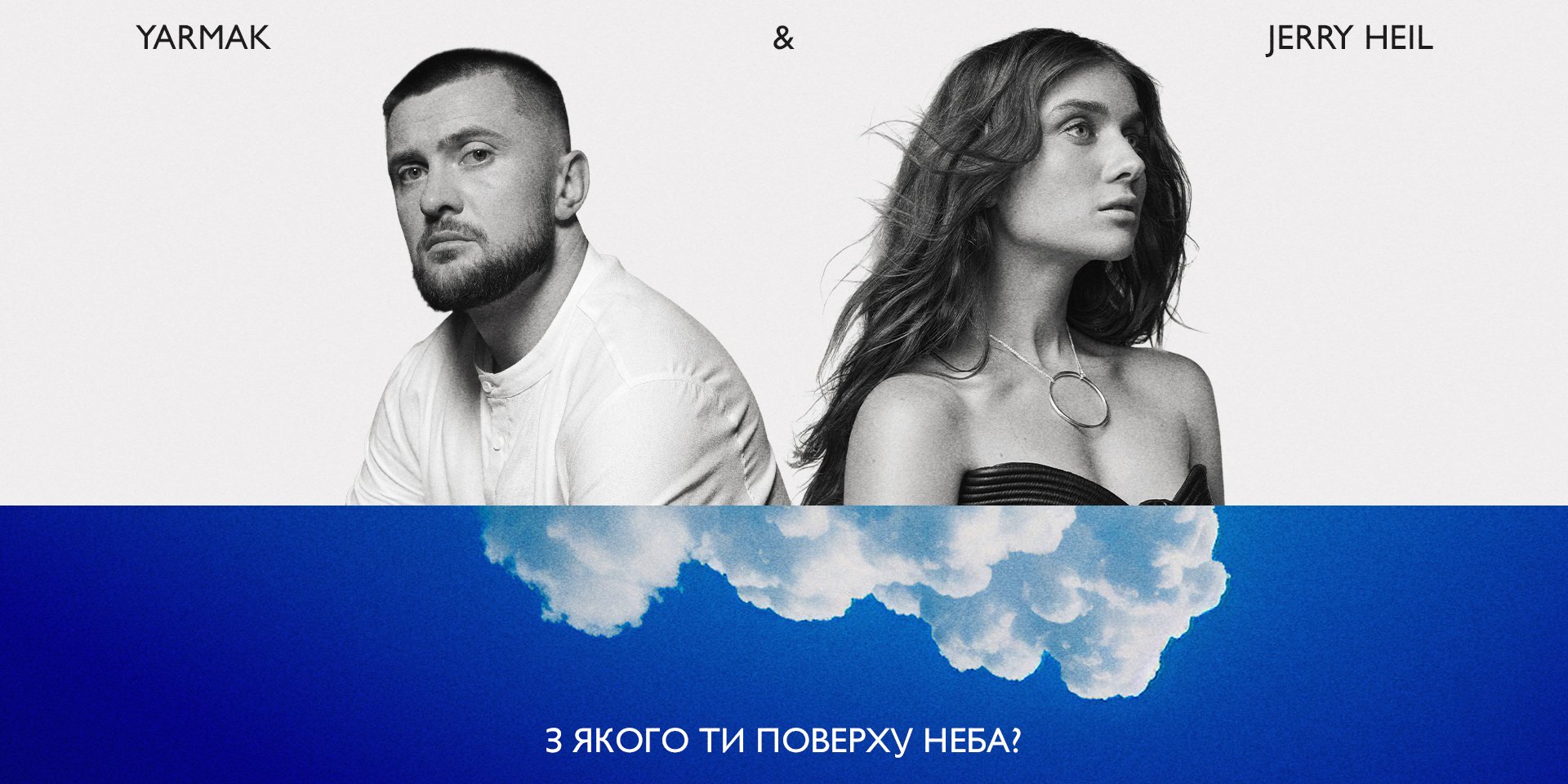 Jerry Heil і YARMAK опублікували новий кліп на пісню З якого ти поверху неба? (Фото: Пресслужба)