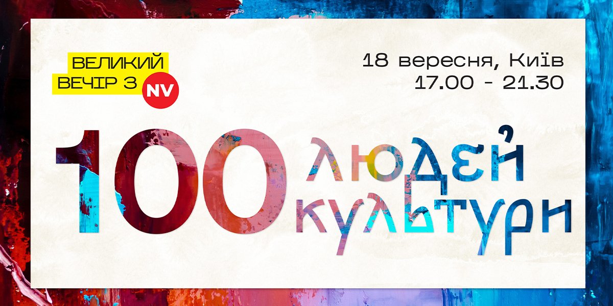 Анонс: NV&nbsp;отметит 100 людей культуры Украины