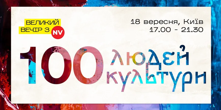 Анонс: NV отметит 100 людей культуры Украины