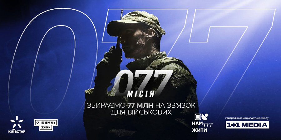 Новости компаний: &laquo;Місія 077&raquo;: Киевстар и&nbsp;&laquo;Повернись живим&raquo; запустили сбор на&nbsp;связь для военных