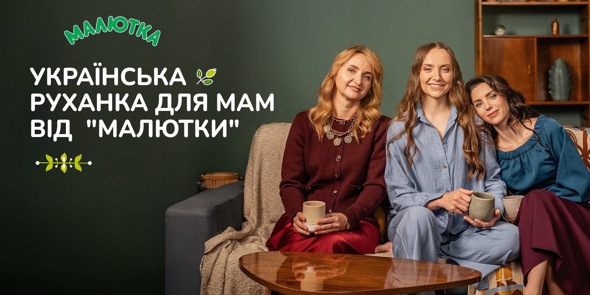 «Українська руханка для мам» від бренду «Малютка»