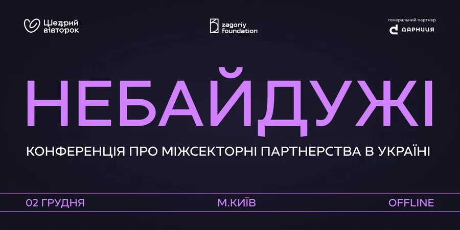 Партнерский проект: В Киеве состоится конференция о партнерстве между бизнесом, государством и общественным сектором