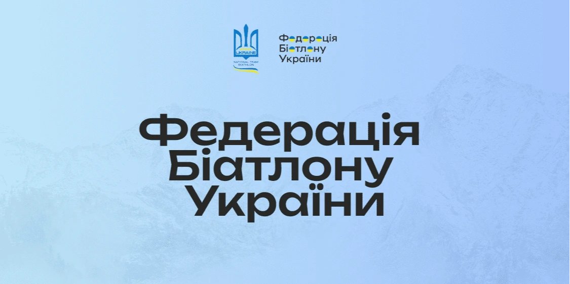 Федерація біатлону України припустилася помилки в публікації, де була карта Європи без Криму (Фото: ФБУ)