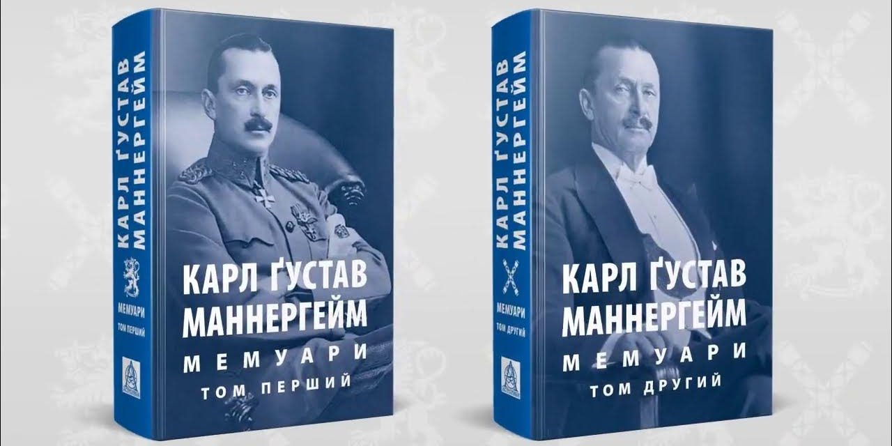 Українське видання Мемуарів Карла Ґустава Маннергейма (Фото: Видавництво Астролябія)