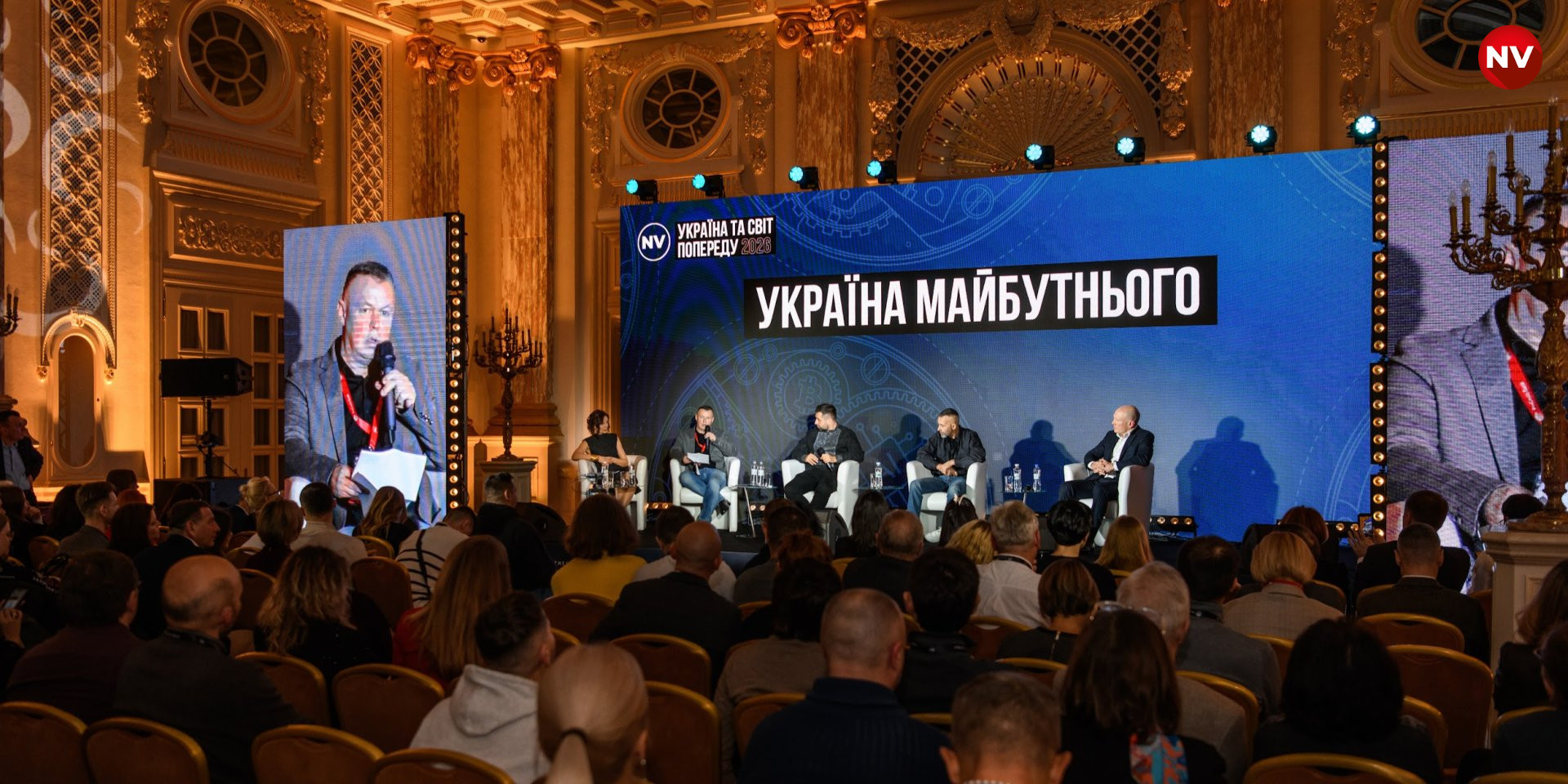 Україну майбутнього обговорювали на великому заході NV (Фото: Сергій Канциренко / NV)
