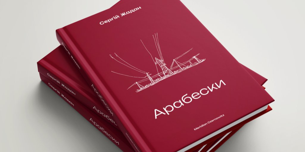 Татьяна Лукинюк: «Арабески Жадана — это мозаика, сшитая из обломков памяти» (Фото: meridiancz.com)