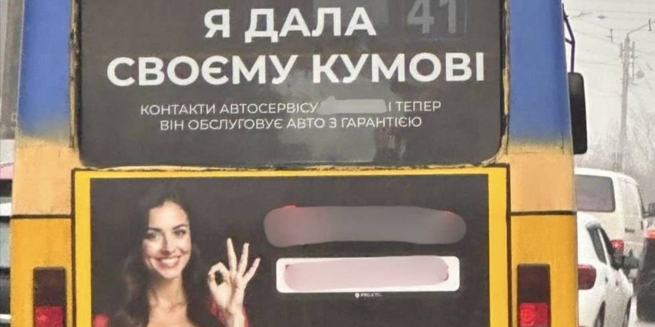 У Львові оштрафували бізнес за сексистську рекламу (Фото: Соцмережі/Lviv Media)