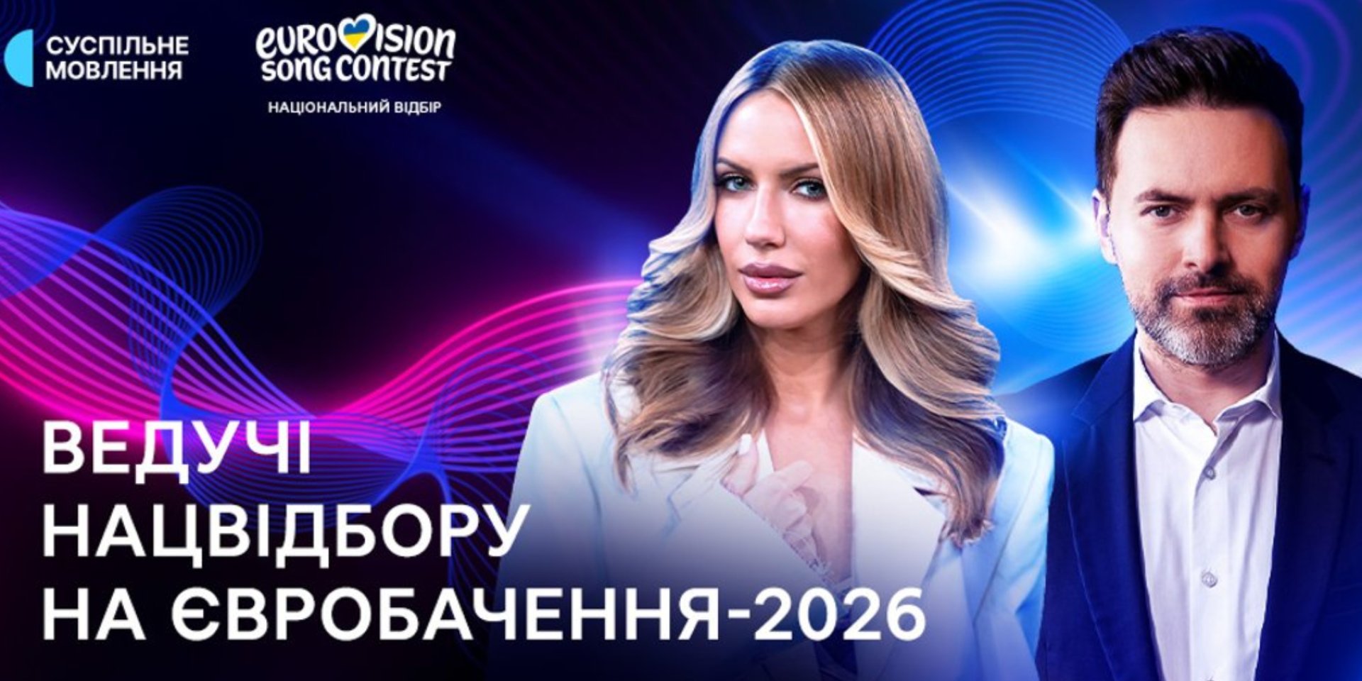 Леся Нікітюк і Тімур Мірошниченко вестимуть Нацвідбір на Євробачення (Фото: Суспільне)