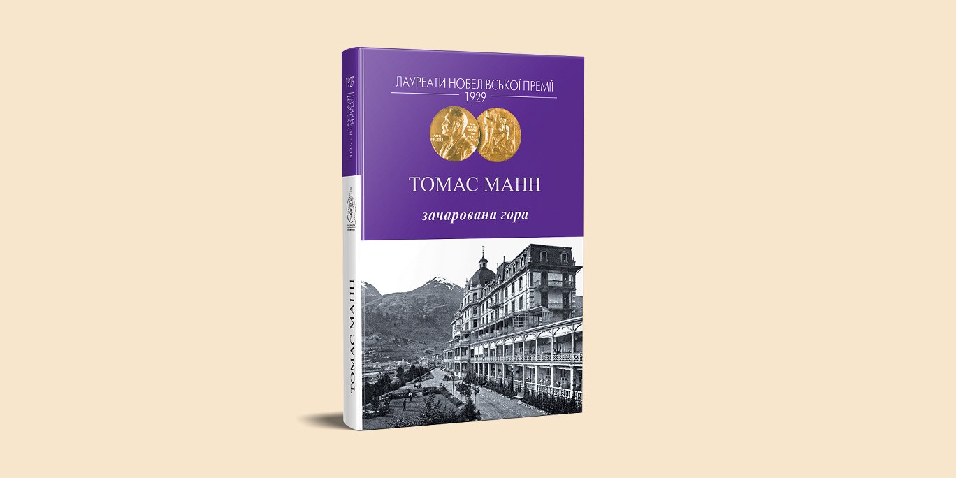 Іван Компан: «Зачарована гора Томаса Манна — це книжка про пошуки інтелектуальних істин і почуттів, що визначають життя людини» (Фото: publisher.in.ua)