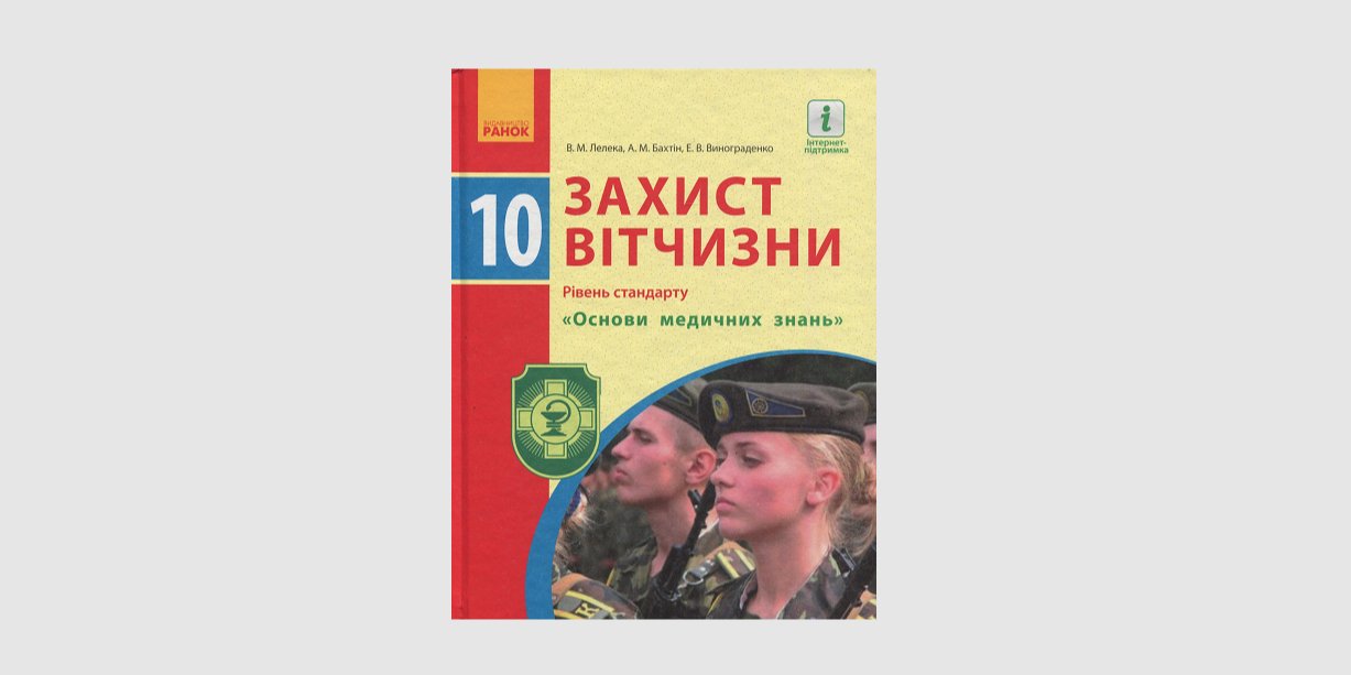 Предмет Защита Отечества переименовали, но старые учебники остались в продаже (Фото: yakaboo.ua)