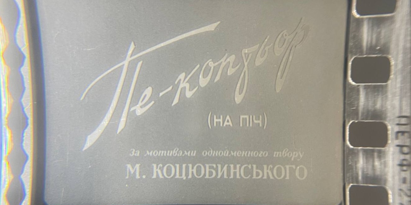 Редкие украиноязычные копии фильмов по произведениям Михаила Коцюбинского (Фото: Довженко-Центр)