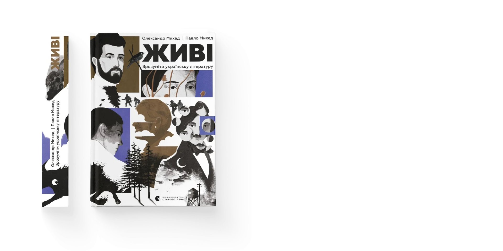 Дмитро Кулеба: «Живі — це збірка історій про ключових письменників української літератури» (Фото: starylev.com.ua)