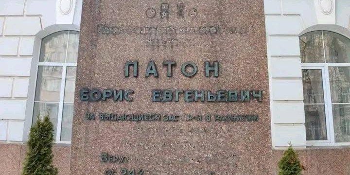 З пам’ятника Патону збили російські літери (Фото: Максим Тимошенко/Facebook)