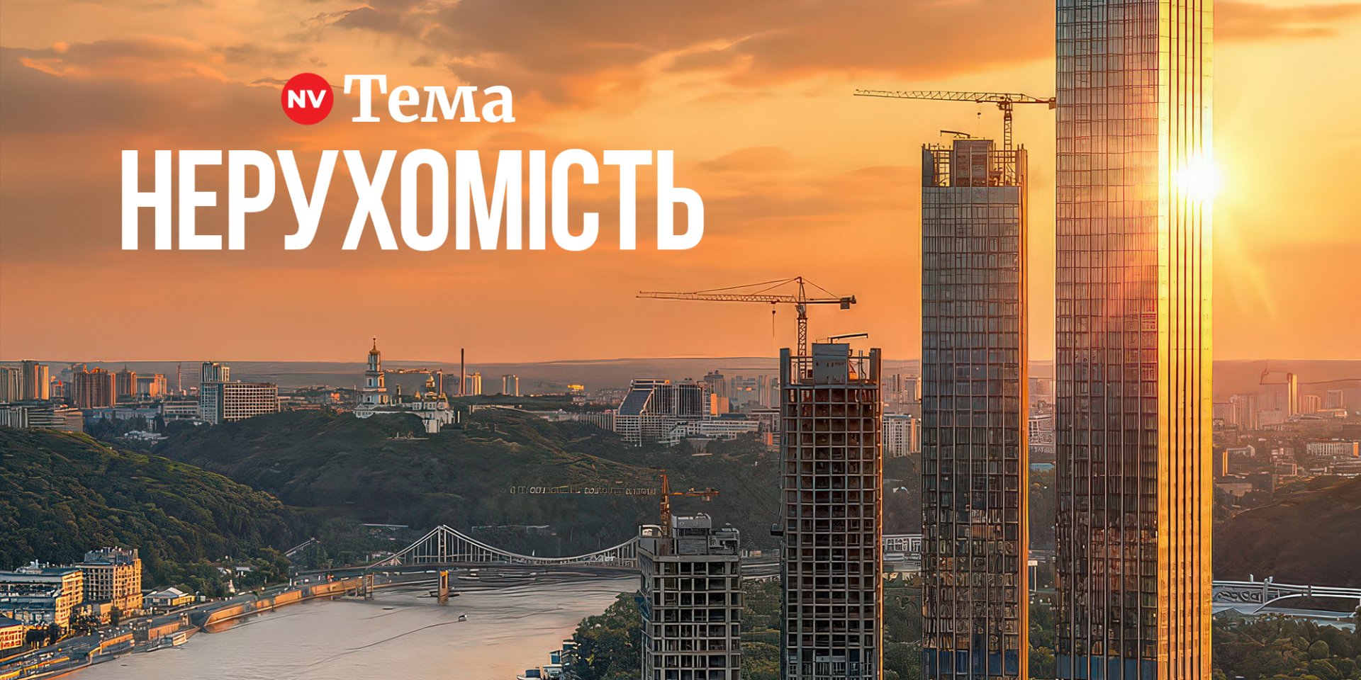 Суммарно в 2025 году украинские девелоперы ввели в эксплуатацию 60,8 тыс. квартир — на 9% меньше, чем годом ранее (Фото: NV)